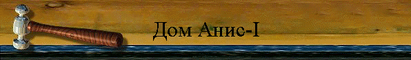 Дом Анис-I