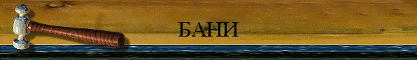 БАНИ