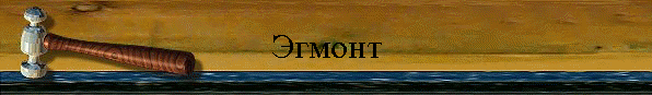 Эгмонт