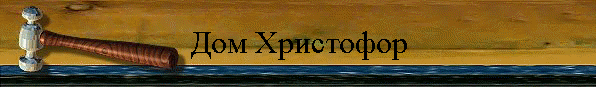 Дом Христофор