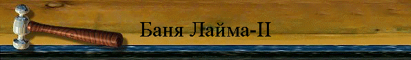 Баня Лайма-II