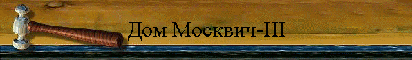 Дом Москвич-III