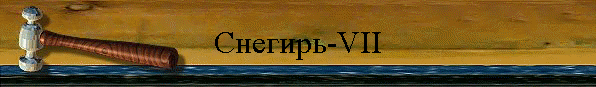 Снегирь-VII