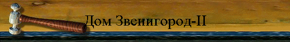 Дом Звенигород-II